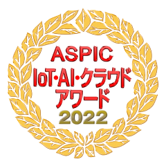 ASPIC ioT・AI・クラウドアワード2022受賞